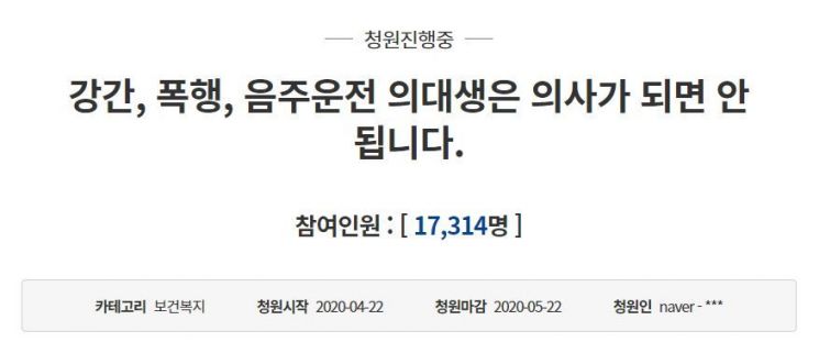 연인을 성폭행한 혐의로 재판에 넘겨져 집행유예를 선고받은 의대생 A 씨의 의사 국가고시 응시를 금지해 달라는 청와대 국민청원이 23일 오전 1만7000건이 넘는 동의를 받았다.