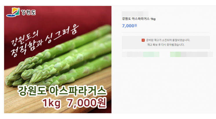 품절된 아스파라거스. 사진=강원 마트 홈페이지 화면