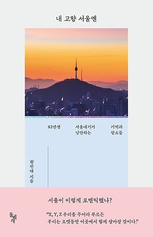 [신간 안내] <내 고향 서울엔> 外