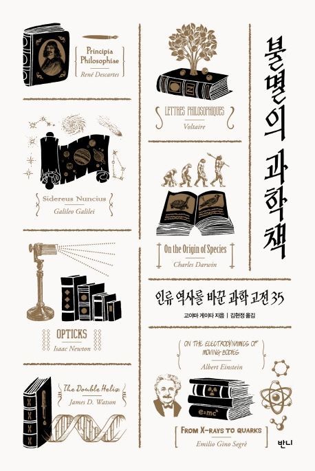 [김희윤의 책섶] 문과생에게 이과 출신이 들려주는 ‘과학의 역사’