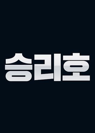 홍콩 홍환그룹 계열사, 영화 '승리호' 투자 