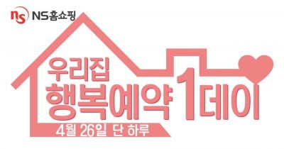 NS홈쇼핑, 렌탈상품 모음전 '우리집 행복예약' 특집방송