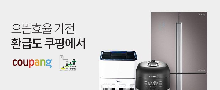 Coupang, 'Top Efficiency Home Appliance Purchase Cost Rebate' Promotion Event