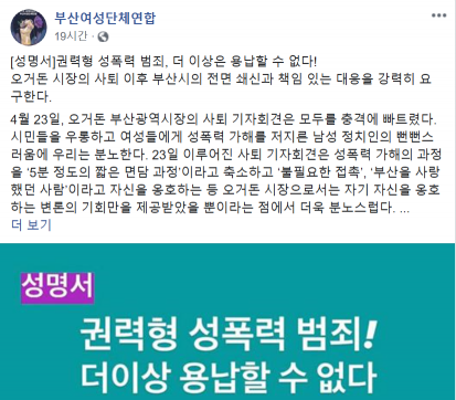 23일 부산여성단체연합 페이스북 계정에 올라온 오거돈 부산시장 성추행 논란을 둘러싼 권력형 성범죄 규탄 성명서.사진=부산여성단체연합 페이스북 캡처