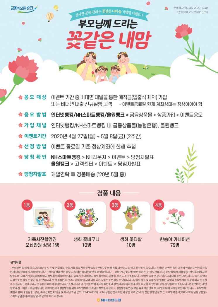 농협은행, 가정의 달 맞아 '꽃같은 내마음' 이벤트 진행