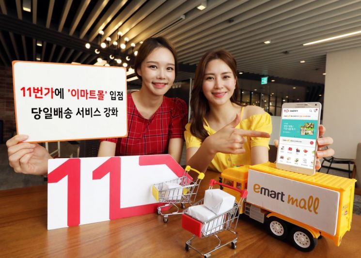 11번가, ‘이마트몰’ 입점으로 당일배송 서비스 강화