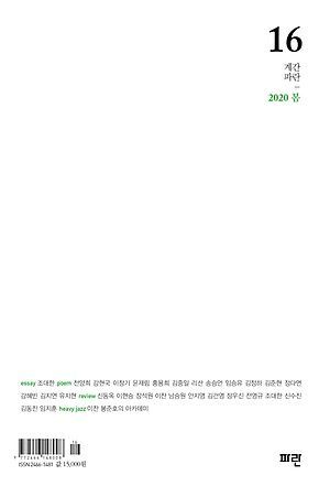 [신간 안내] <계간 파란 16호(2020년 봄호)> 外