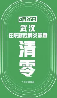 26일 중국 관영언론들은 우한 코로나19 환자 첫 0명 기록을 기념하며 분위기 띄우기에 나섰다.