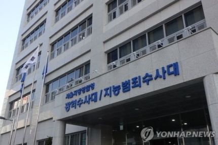 서울지방경찰청 광역수사대·지능범죄수사대 [이미지출처=연합뉴스]
