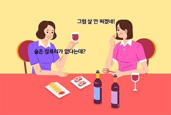 [드링킷] 술 칼로리에 대한 오해와 진실
