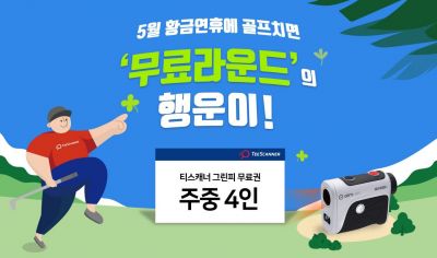티스캐너 "황금연휴 무료 라운드 이벤트"