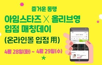 중기유통센터, '아임스타즈' 매칭데이…"올리브영과 판로지원 협력"