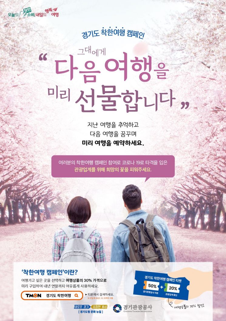 경기관광公 '경기 착한여행캠페인' 발길 끊긴 관광지에 '단비'