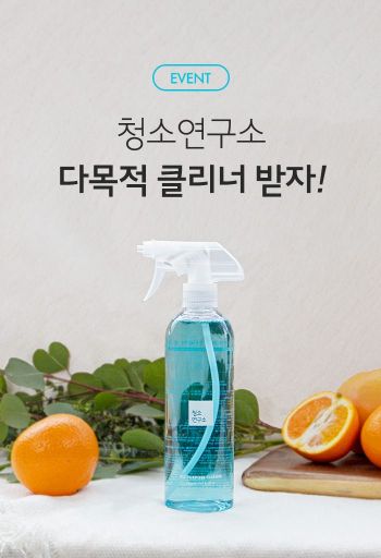 청소연구소 "봄 맞이 청소하고 다목적 클리너 받아가세요"