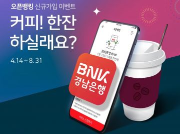 경남銀, "오픈뱅킹 가입 고객에 커피쿠폰 쏜다"