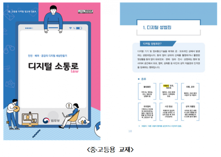 법무부가 발간한 청소년 교육용 교재 '디지털 소통로(law)'./법무부 제공