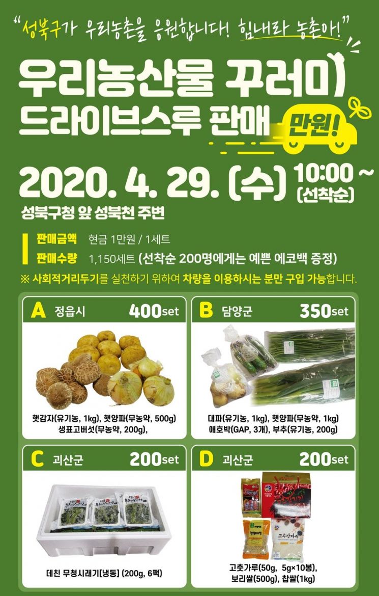 성북구, 자매결연도시 우리농산물 꾸러미 드라이브스루 판매