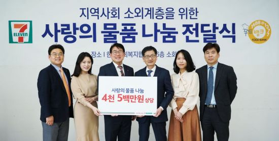 세븐일레븐은 지난 28일 한국사회복지협의회 전국푸드뱅크에 총 4500여만 원 상당의 물품을 기부했다. 함태영 세븐일레븐 커뮤니케이션부문장(왼쪽 세번째)과 (왼쪽 네번째) 설정곤 한국사회복지협의회 사무총장 등 관계자들이 전달식을 마친 후 기념촬영을 하고 있다. 사진=세븐일레븐