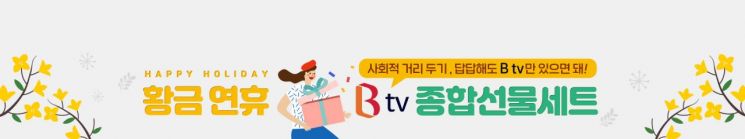 황금연휴 맞은 집콕족, Btv 보면 할인·럭키박스·보너스포인트