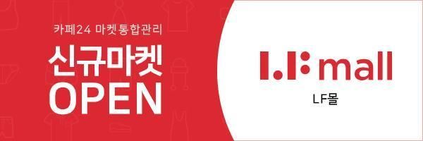 카페24, 마켓통합관리 서비스에 LF몰 신규 연동