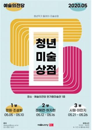 젊은 작가들 예술의전당에서 작품 직접 판다 '청년미술상점'
