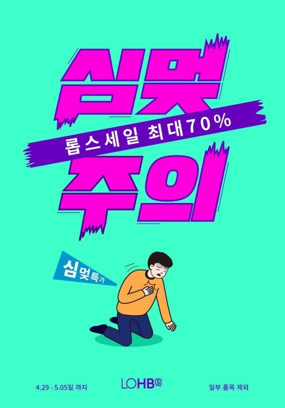 롭스, 황금연휴 기간동안 '심멎 세일'