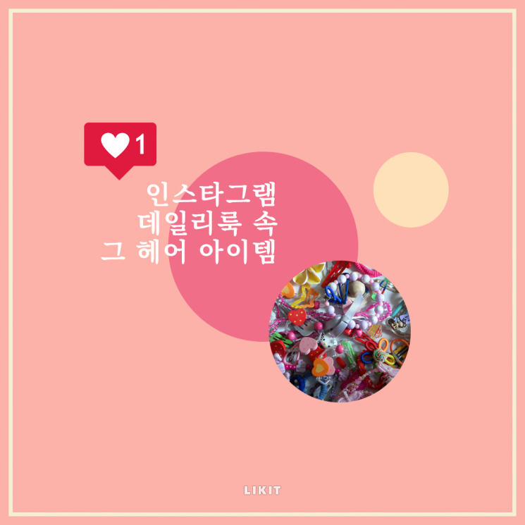 스타들의 #데일리룩 속 바로 그 헤어 아이템!