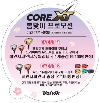 볼빅 '봄맞이 프로모션'…"최대 55만원 쏜다"