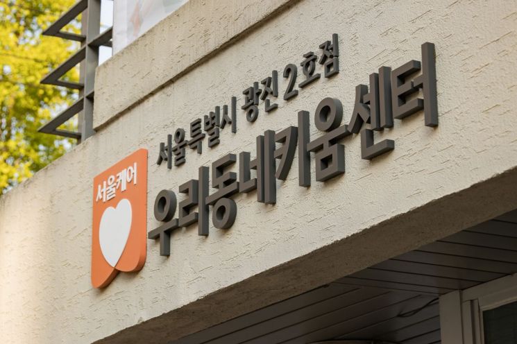 광진구 '우리동네키움센터 2호점' 개소