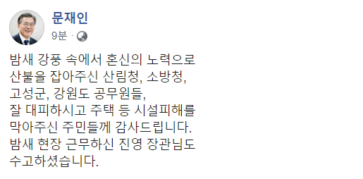 文대통령, 고성 산불 '밤샘 진화'에 "소방당국, 주민들께 감사"