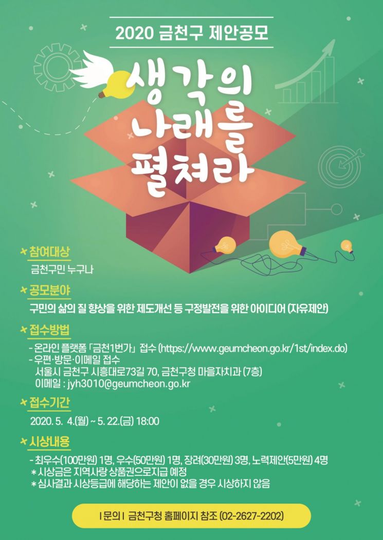 금천구민 삶 향상 위한 '2020 금천구 제안공모'