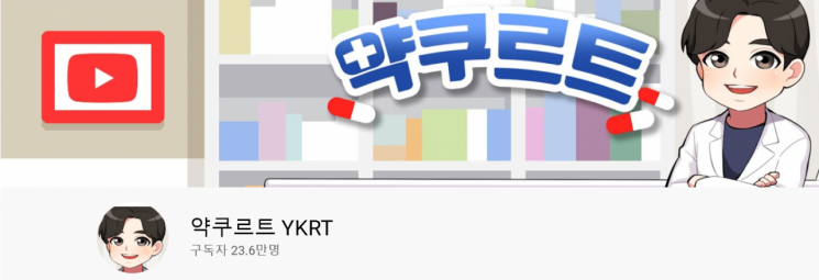 사진=유튜브 채널 '약쿠르트' 캡처