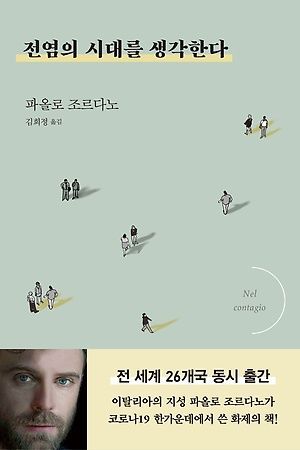 [신간 안내] <전염의 시대를 생각한다> 外