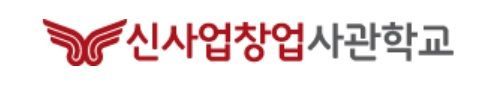 출처= 신사업창업사관학교 홈페이지