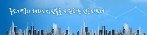 출처=중소기업수출지원센터 홈페이지