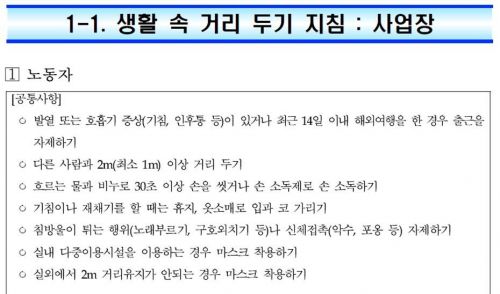 생활 속 거리두기 세부지침 가운데 업무-일할때 내용. 위 사진이 지난달 24일 공개했던 초안, 아래 사진은 이후 의견수렴을 거쳐 3일 발표한 최종안<중앙재난안전대책본부 생활방역 세부지침 캡쳐>