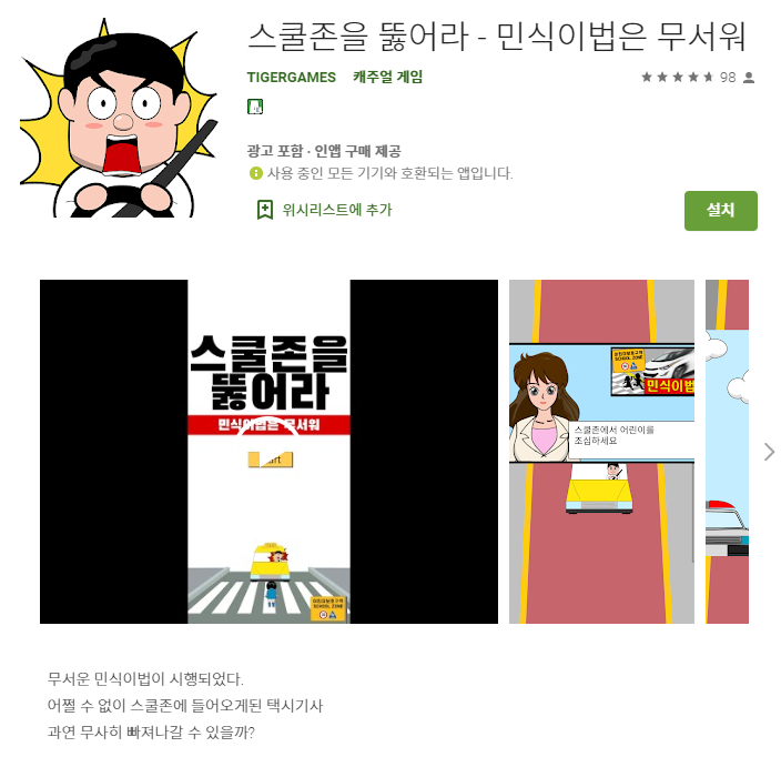 안드로이드 모바일 게임 '스쿨존을 뚫어라 - 민식이법은 무서워 '사진=구글 플레이 스토어 앱 캡처