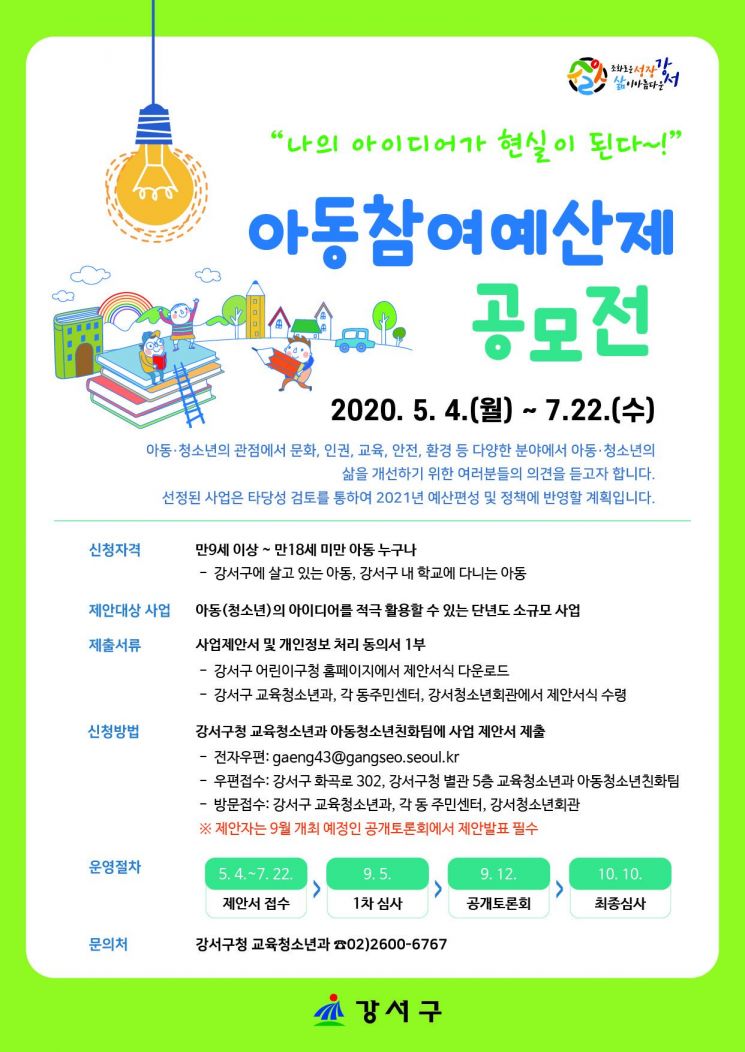 강서구, 2021년 예산편성 위한 아동 참여예산제 도입