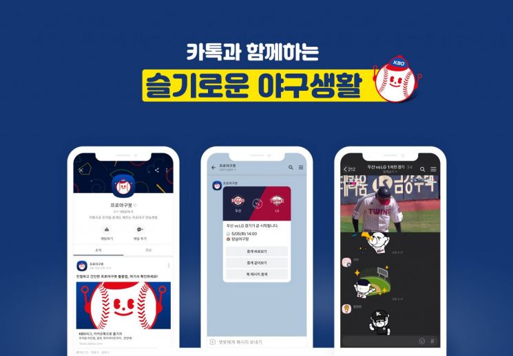 무관중 프로야구, 카카오톡으로 랜선 응원한다