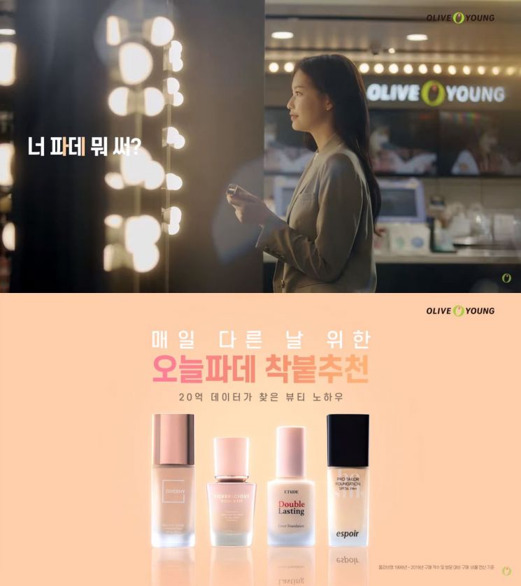 올리브영 파운데이션 캠페인 '오늘 파데' 영상 캡쳐, 올영, 31일까지 파운데이션 캠페인 실시