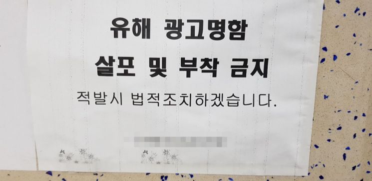서울 지하철 6호선 한 공중화장실에 붙은 '유해 광고명함' 부착금지 경고문. 사진=민준영 인턴기자 mjy7051@asiae.co.kr