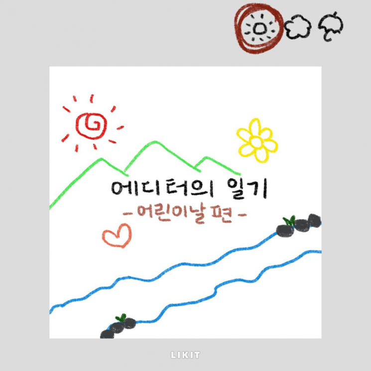 그때 그 시절, 에디터들이 받았던 어린이날 선물들!
