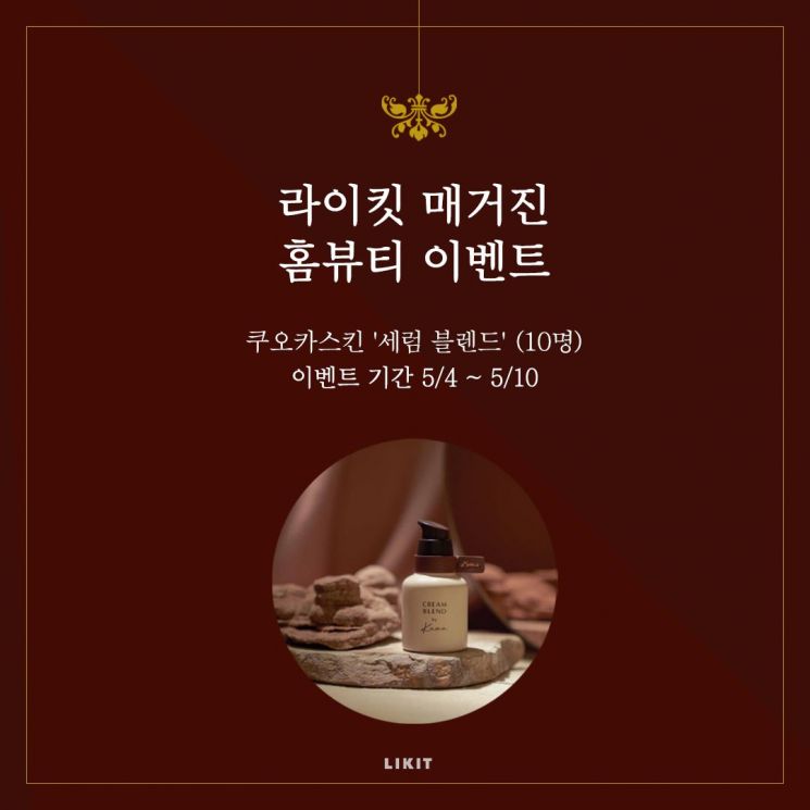 '라이킷' 5월 이벤트, 프리미엄 홈뷰티 "첫 번째 선물"