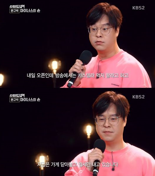 개그맨 문규박이 5일 KBS 2TV 예능프로그램 '스탠드업'에 출연해 자신의 사업 실패 사연을 공개했다. 사진=KBS 2TV '스탠드업' 방송 캡쳐