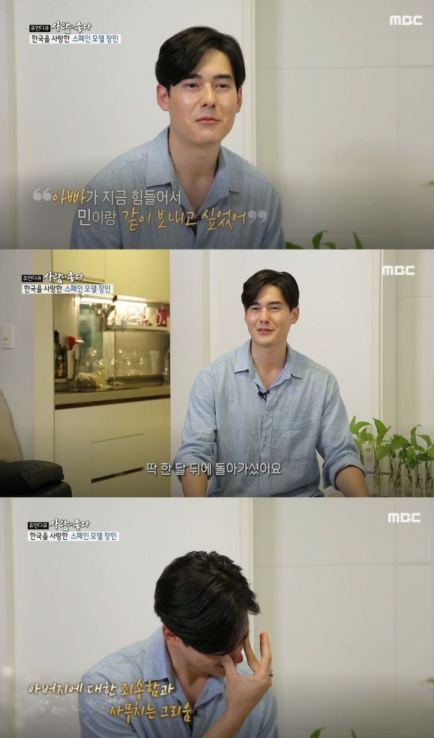 장민, 19살 때 돌아가신 父 생각에 눈물 "가족이 가장 중요하다고 늘 새겨"