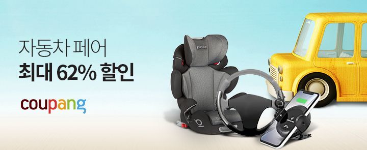 쿠팡, '자동차 페어' 진행…차량 용품 최대 62% 할인