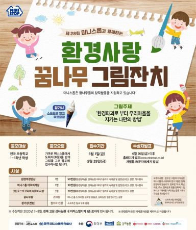 미니스톱, '제28회 환경사랑 꿈나무 그림잔치' 개최