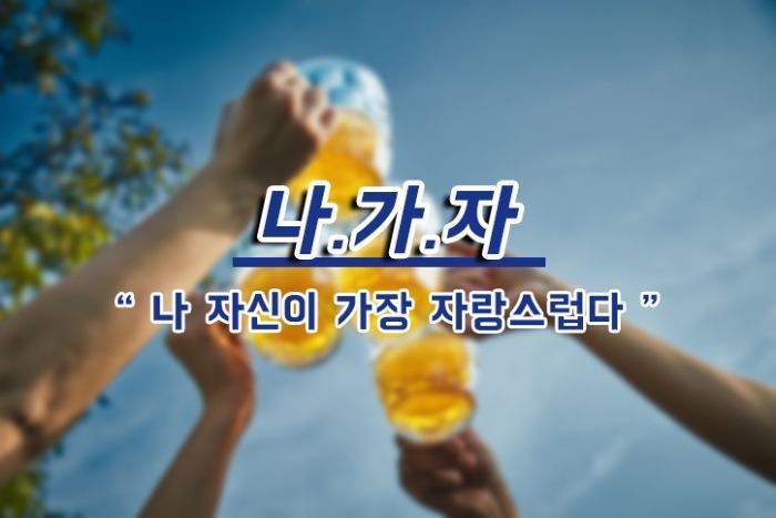 [드링킷] 요즘 사람들의 건배사를 모아보았다