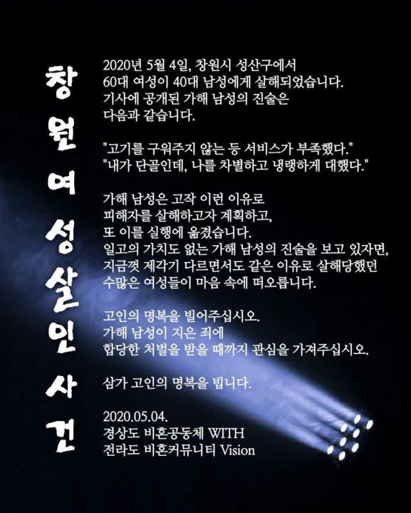 경상도 비혼공동체 WITH와 전라도 비혼커뮤니티 ViSion이 4일 발표한 창원여성살인사건 규탄 성명문/사진=경상도 비혼공동체 WITH 트위터 캡처