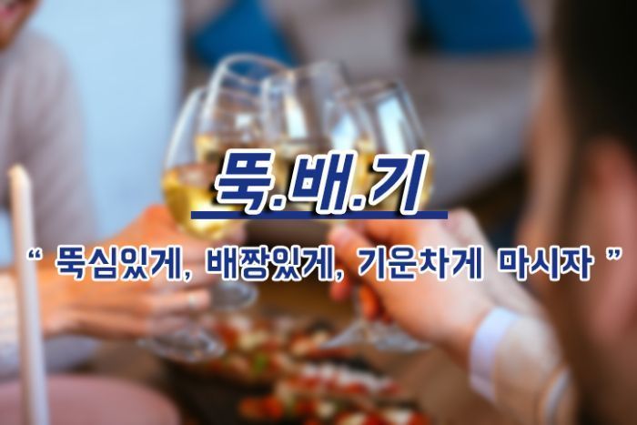[드링킷] 요즘 사람들의 건배사를 모아보았다